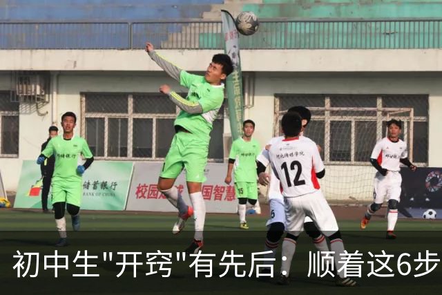 初中生"开窍"有先后：顺着这6步走，比急着补课更管用