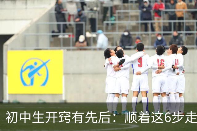 初中生"开窍"有先后：顺着这6步走，比急着补课更管用