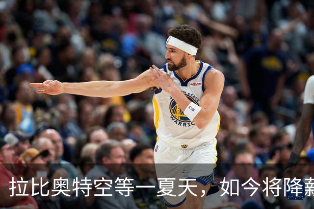 拉比奥特空等一夏天，如今将降薪去马赛