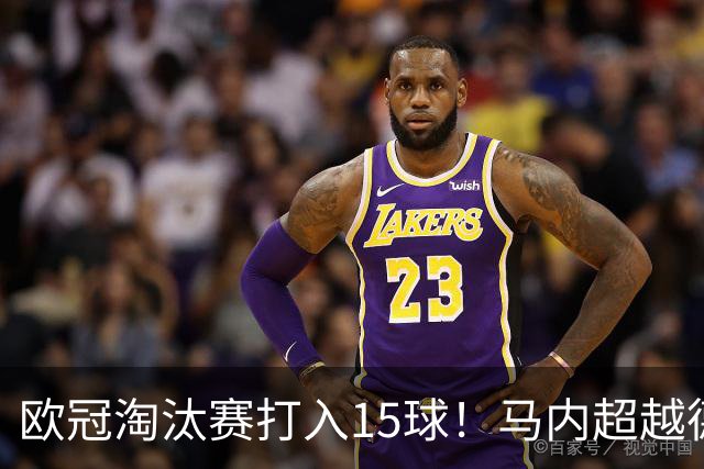 欧冠淘汰赛打入15球！马内超越德罗巴位列非洲第一