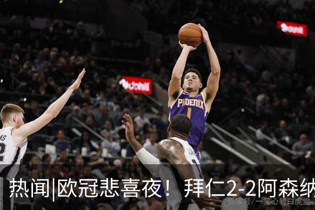 热闻|欧冠悲喜夜！拜仁2-2阿森纳，曼联1-4遭科莫血洗，皇马4-1大胜莱比锡